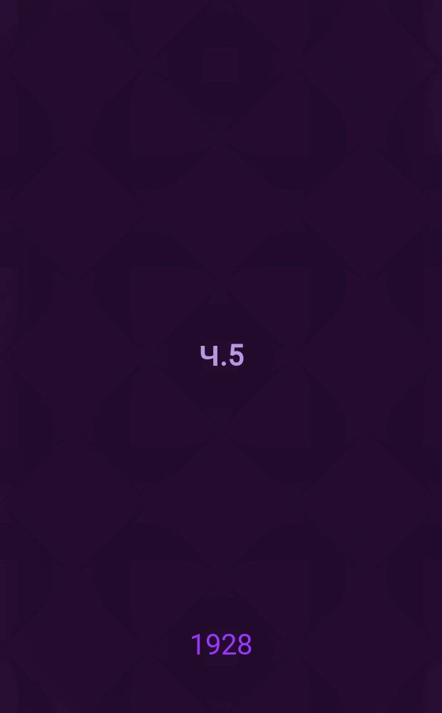 Ч.5