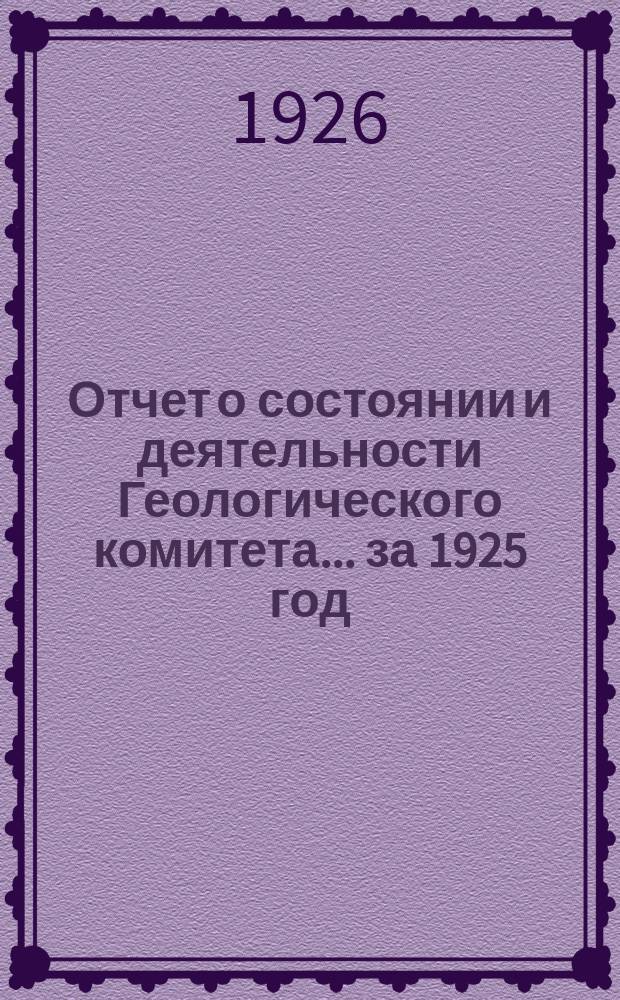 Отчет о состоянии и деятельности Геологического комитета... ... за 1925 год