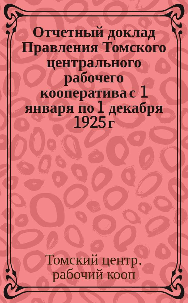 Отчетный доклад Правления Томского центрального рабочего кооператива с 1 января по 1 декабря 1925 г.
