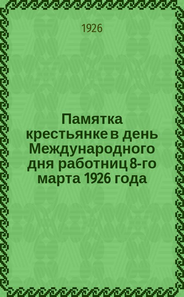 Памятка крестьянке в день Международного дня работниц 8-го марта 1926 года
