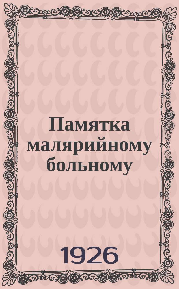 Памятка малярийному больному