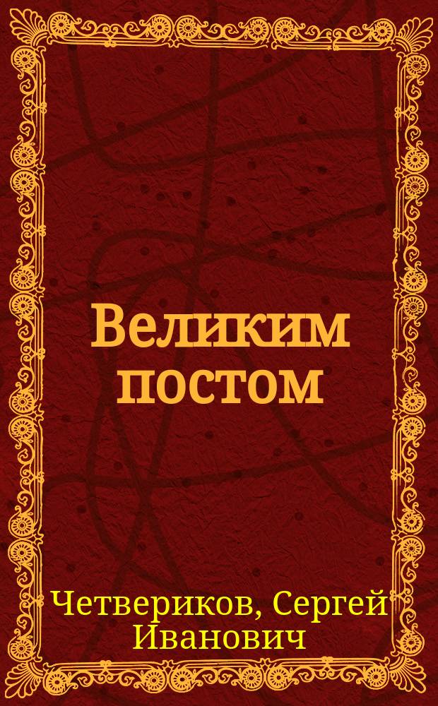 Великим постом