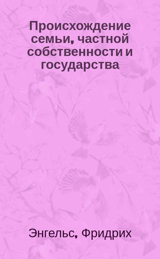 Происхождение семьи, частной собственности и государства