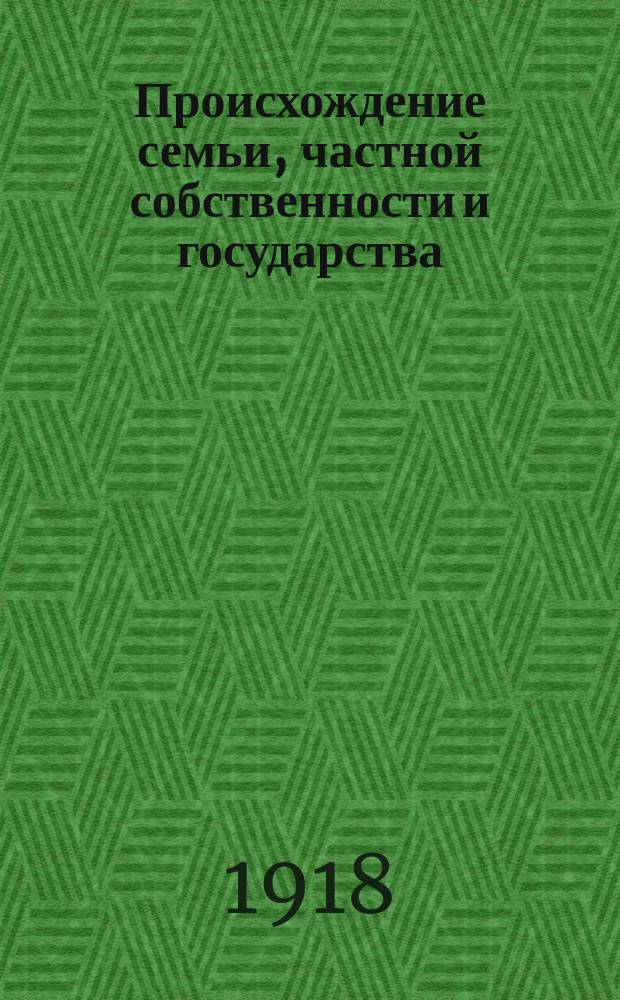 Происхождение семьи, частной собственности и государства