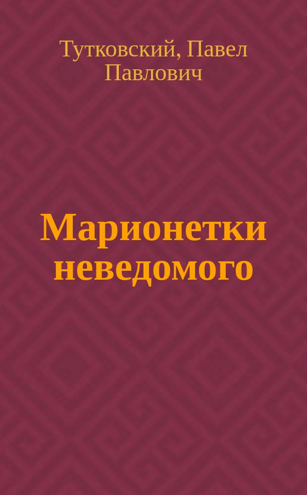 Марионетки неведомого : Роман