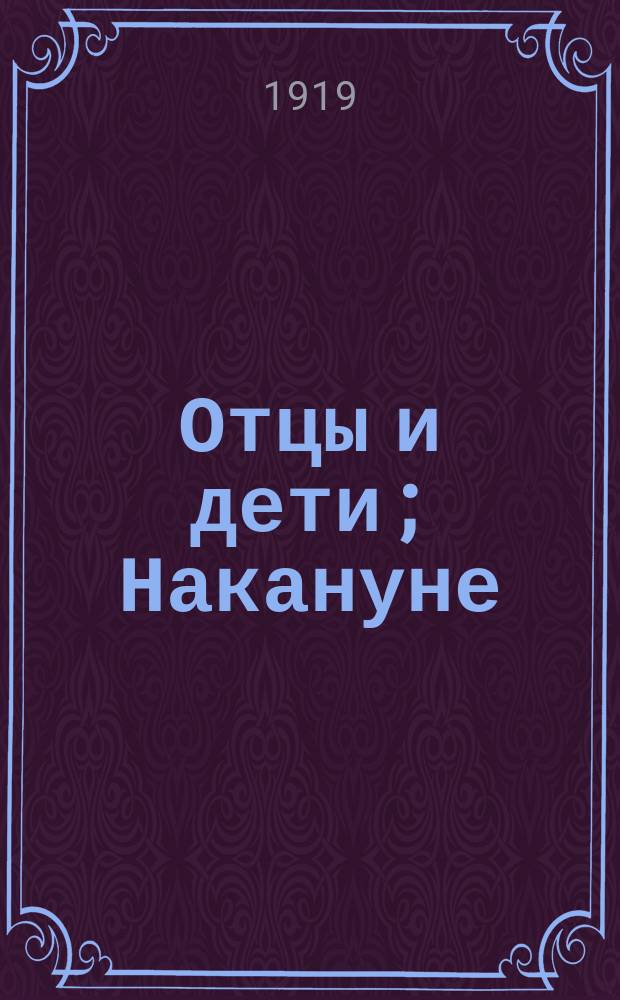 Отцы и дети; Накануне