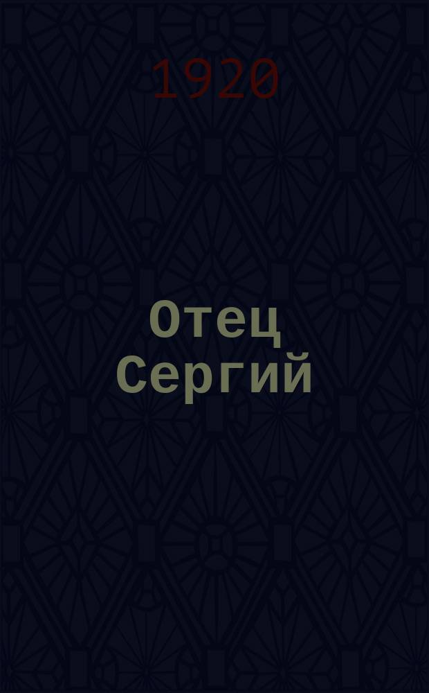 Отец Сергий : Рассказ : Из худож. посмерт. произведений