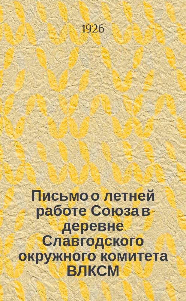 Письмо о летней работе Союза в деревне Славгодского окружного комитета ВЛКСМ