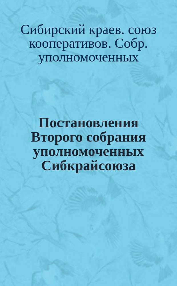 Постановления Второго собрания уполномоченных Сибкрайсоюза : 23-28 января 1926 г