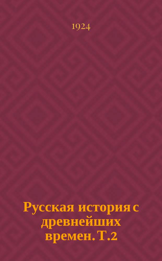 Русская история с древнейших времен. Т.2