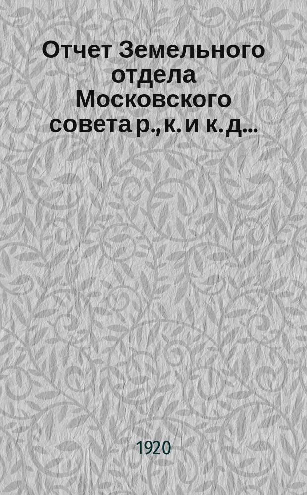 Отчет Земельного отдела Московского совета р., к. и к. д. ...