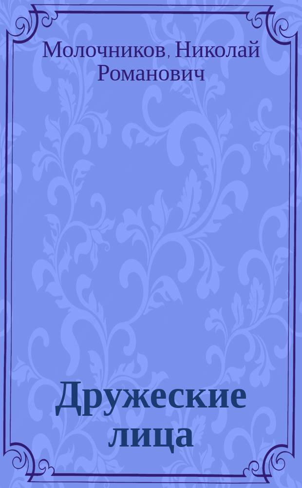 Дружеские лица : сборник стихотворений