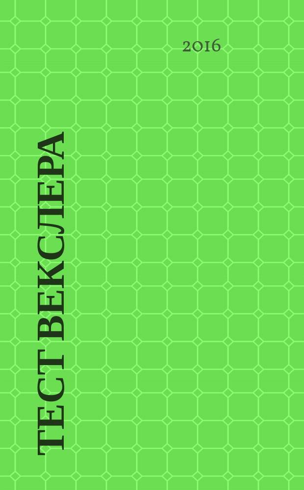 Тест Векслера : диагностика структуры интеллекта (детский вариант) : методическое руководство