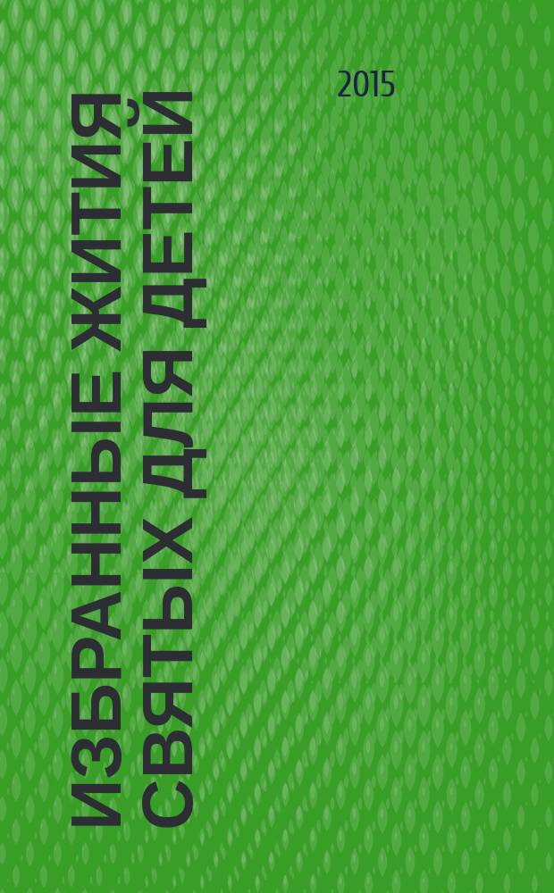 Избранные жития святых для детей : для детей среднего и старшего школьного возраста