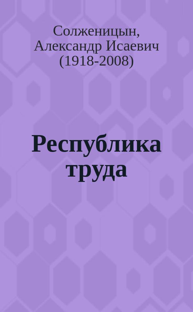 Республика труда : пьесы и сценарии