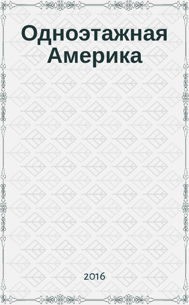 Одноэтажная Америка : документальная повесть