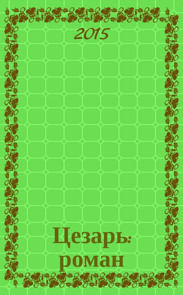 Цезарь : роман