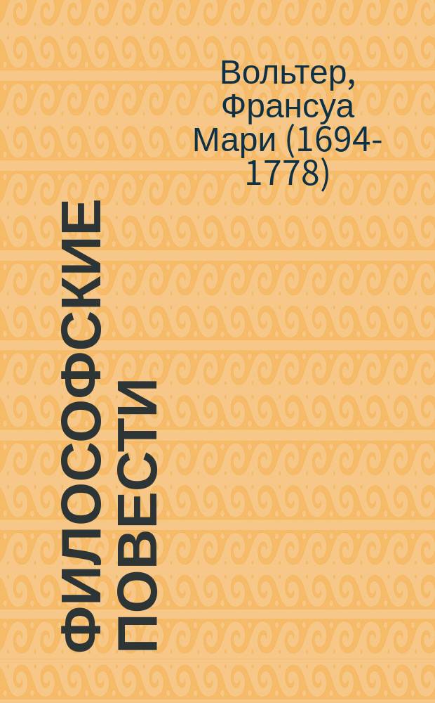 Философские повести