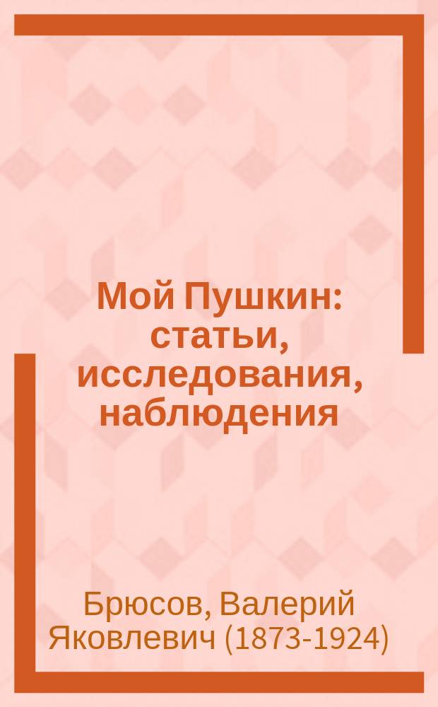 Мой Пушкин : статьи, исследования, наблюдения