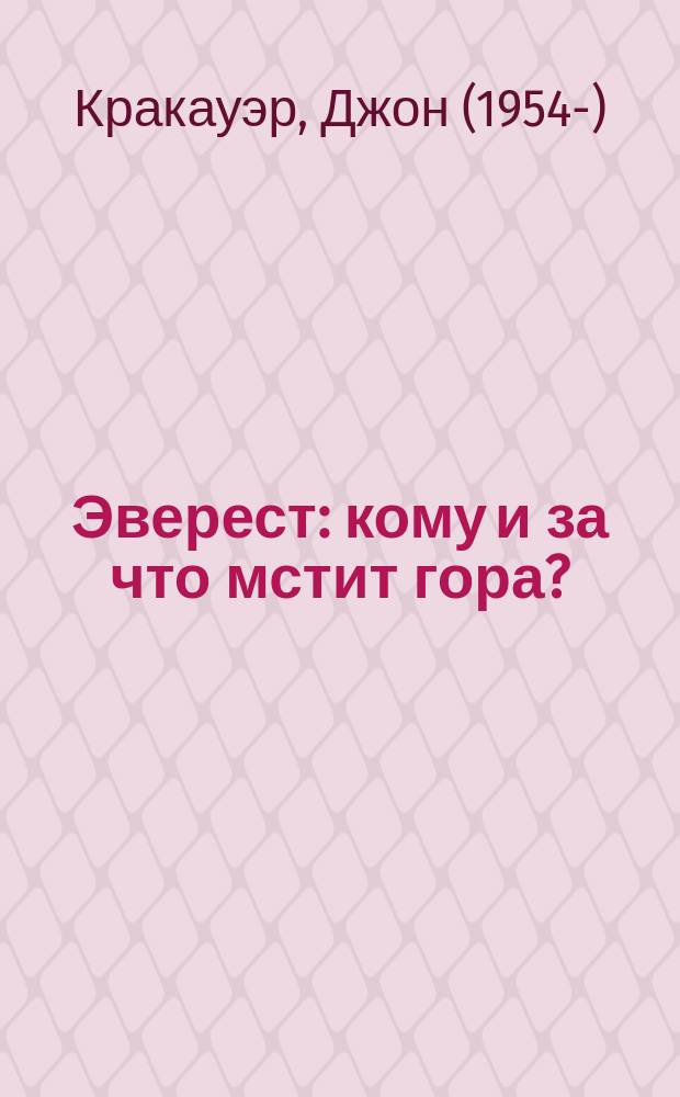 Эверест : кому и за что мстит гора?