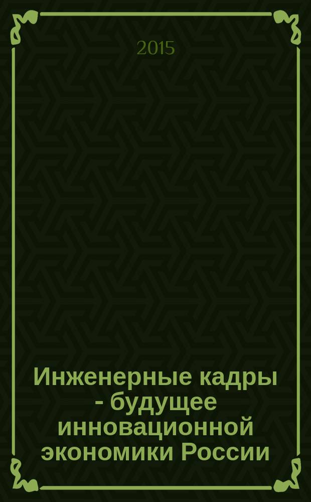 Инженерные кадры - будущее инновационной экономики России : всероссийский студенческий форум : материалы Всероссийской студенческой конференции, Йошкар-Ола, 23-28 ноября 2015 г. : в 8 ч