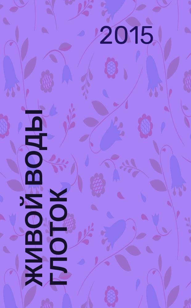 Живой воды глоток : сборник стихов : альманах