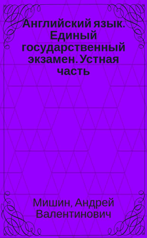 Английский язык. Единый государственный экзамен. Устная часть : учебное пособие для общеобразовательных организаций и школ с углублённым изучением английского языка