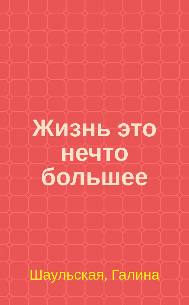 Жизнь это нечто большее : роман