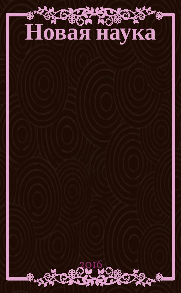 Новая наука : от идеи к результату : международное научное периодическое издание по итогам Международной научно-практической конференции, 29 января 2016 г., г. Сургут : в 3 ч