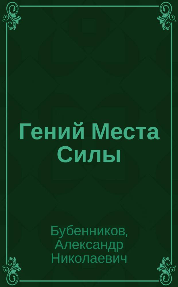 Гений Места Силы : стихи