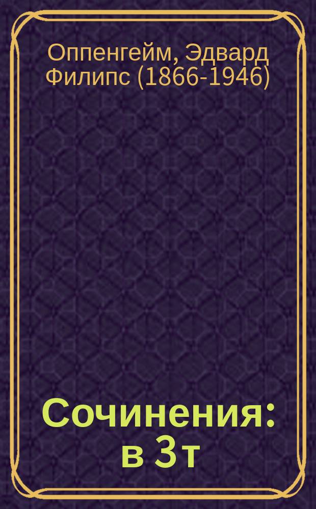 Сочинения : в 3 т