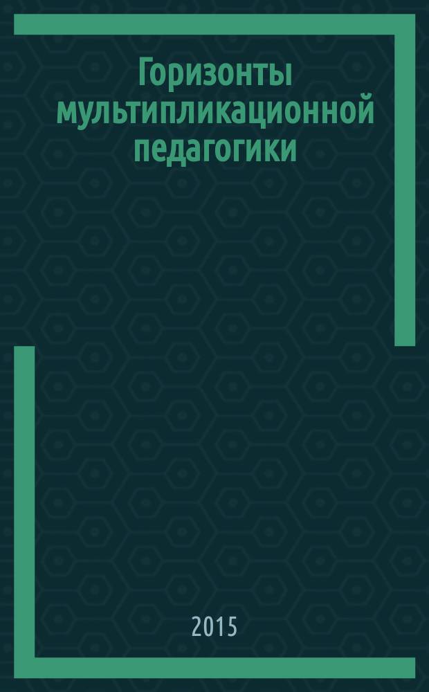 Горизонты мультипликационной педагогики