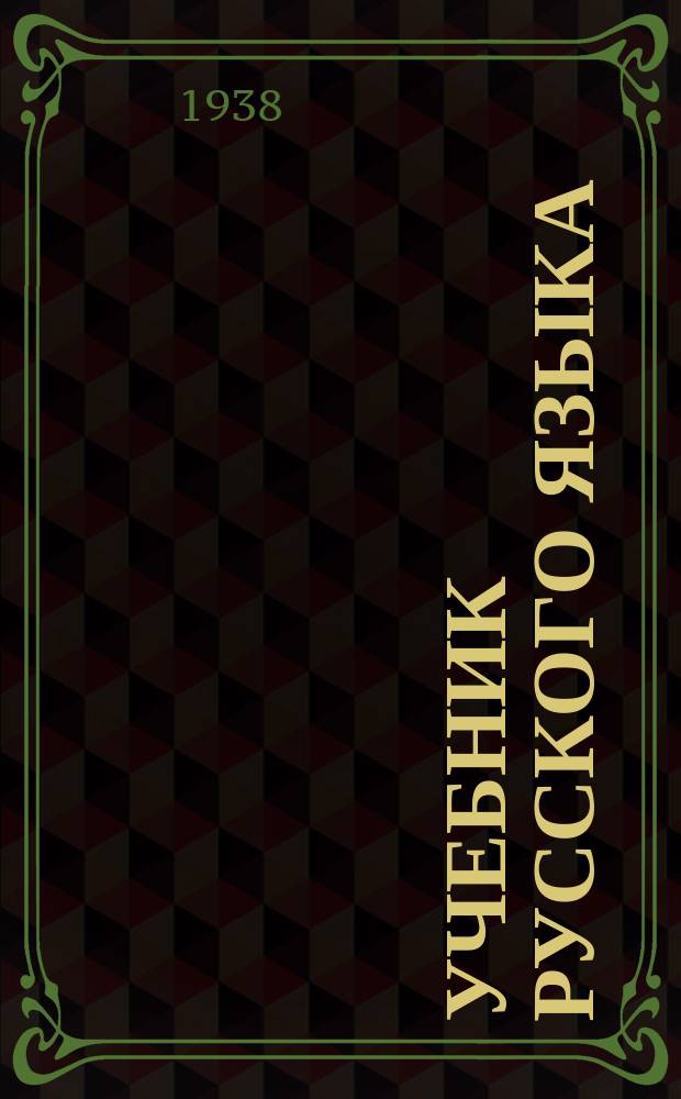 Учебник русского языка : для 3-го класса якутской начальной школы : утверждено Наркомпросом РСФСР