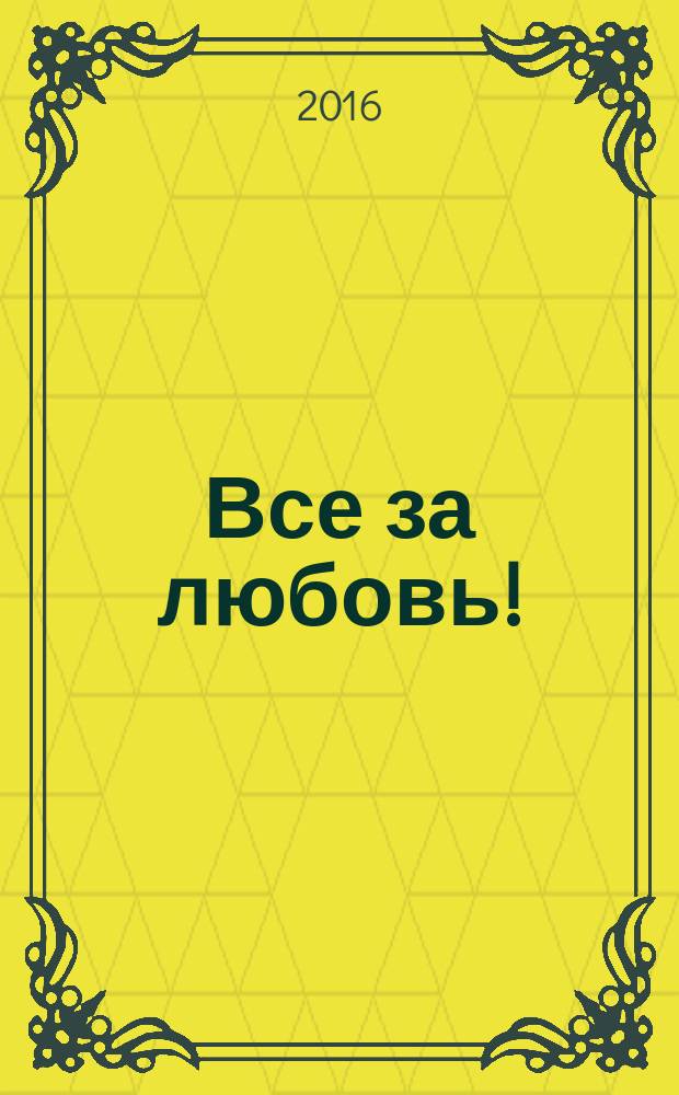 Все за любовь! = All for love : индуктивный метод чтения : для изучающих английский язык на продолжающем уровне
