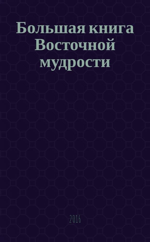 Большая книга Восточной мудрости : притчи, афоризмы, истории