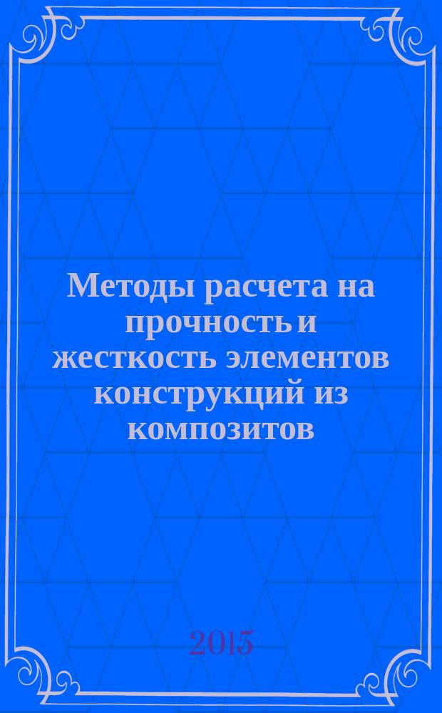 Методы расчета на прочность и жесткость элементов конструкций из композитов : учебник