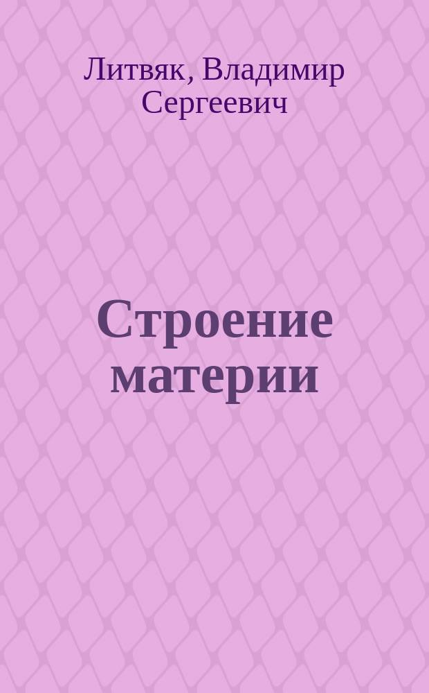 Строение материи