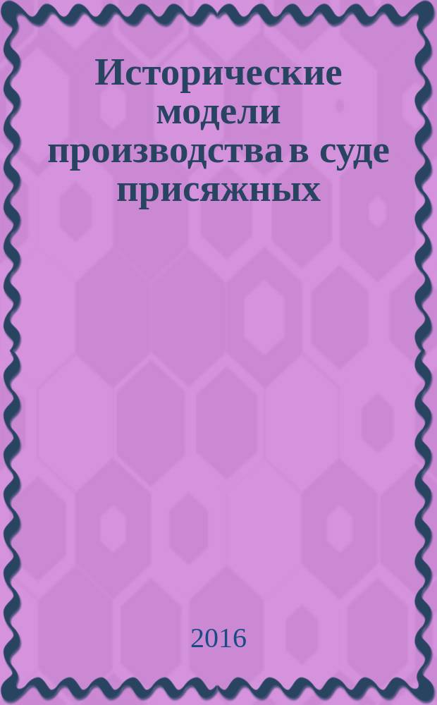 Исторические модели производства в суде присяжных
