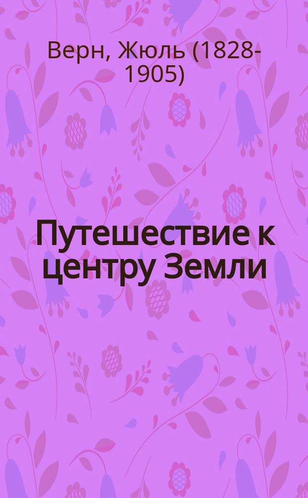 Путешествие к центру Земли : роман