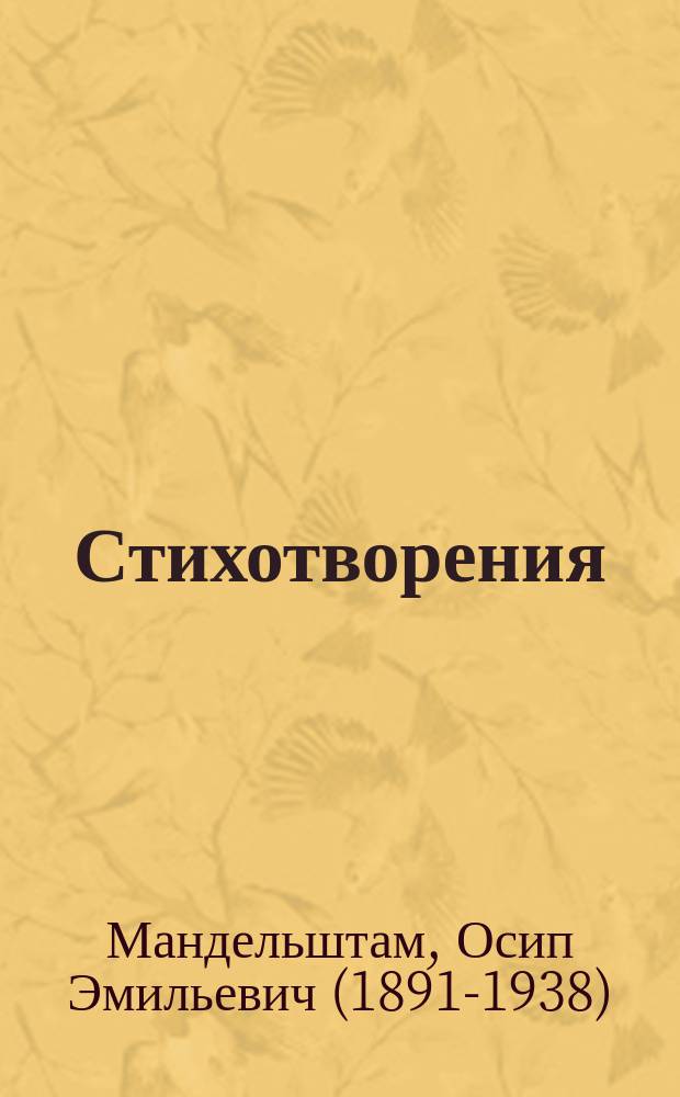 Стихотворения; Проза / Осип Мандельштам; предисл.: Лекманов О.А.; примеч.: А.М. Зотова