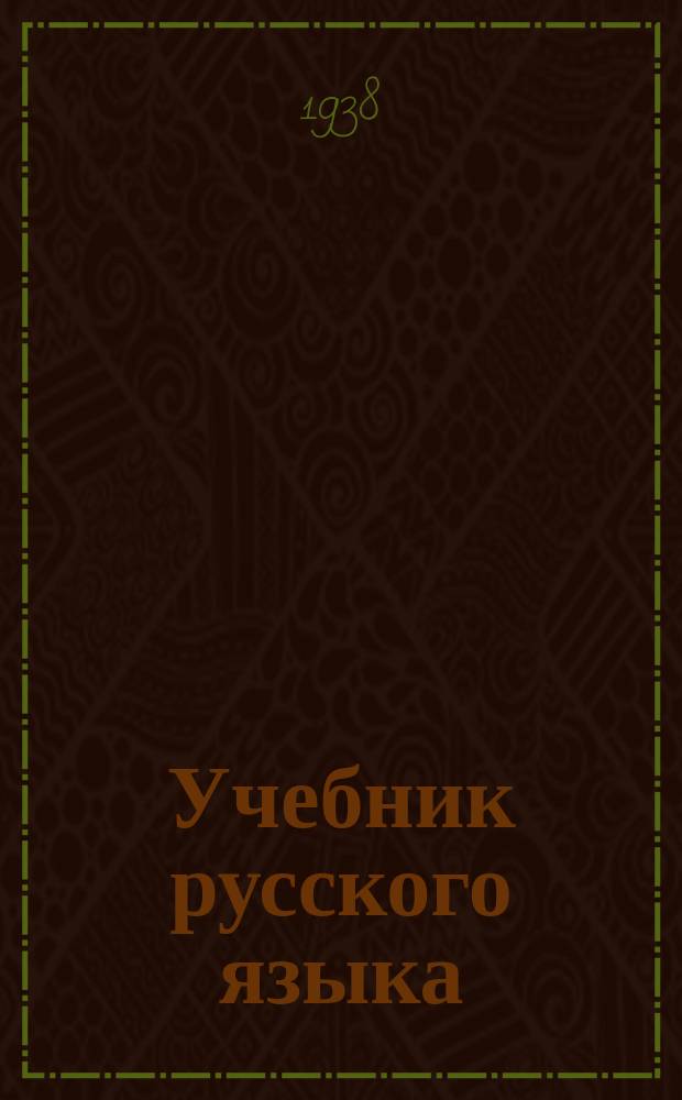 Учебник русского языка : для 3-го класса якутской начальной школы утверждено Наркомпросом РСФСР. Кн. 2