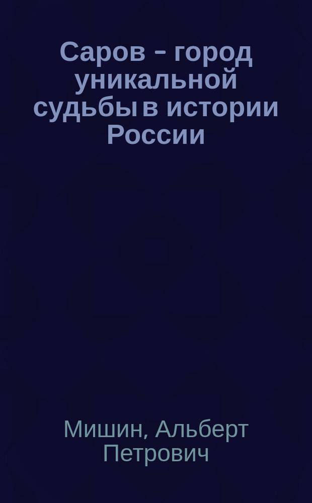 Саров - город уникальной судьбы в истории России