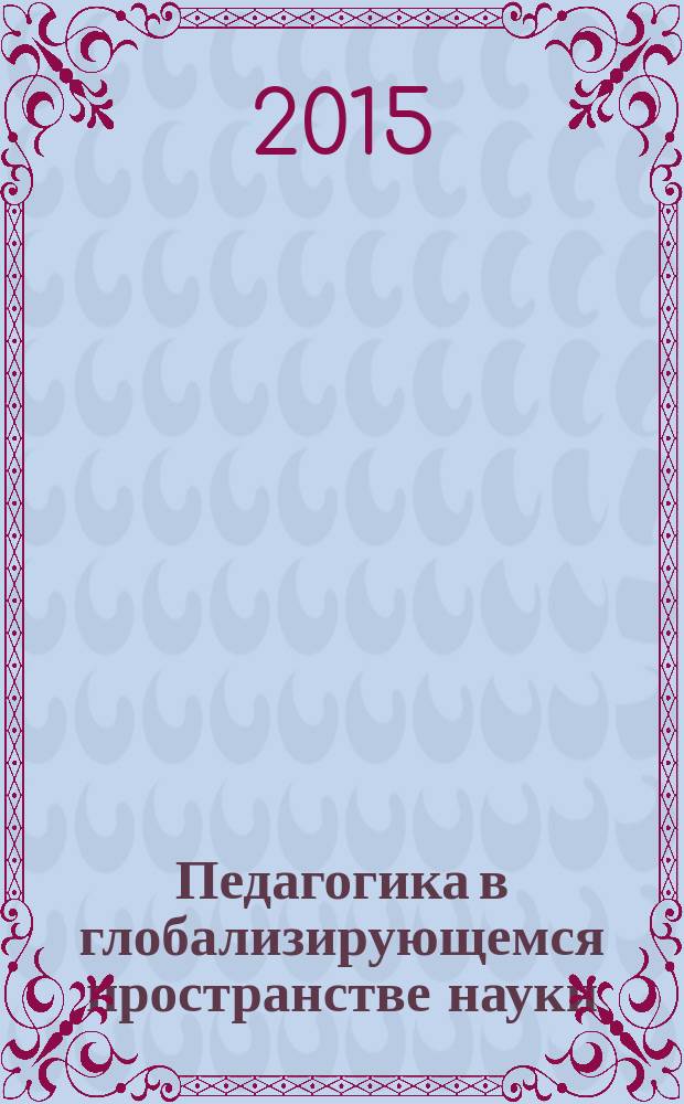 Педагогика в глобализирующемся пространстве науки: педагогика в литературе; литература в педагогике: новый формат взаимодействия : материалы IX всероссийской (с международным участием) научно-практической конференции, посвященной Году литературы в России (24 апреля 2015 года)
