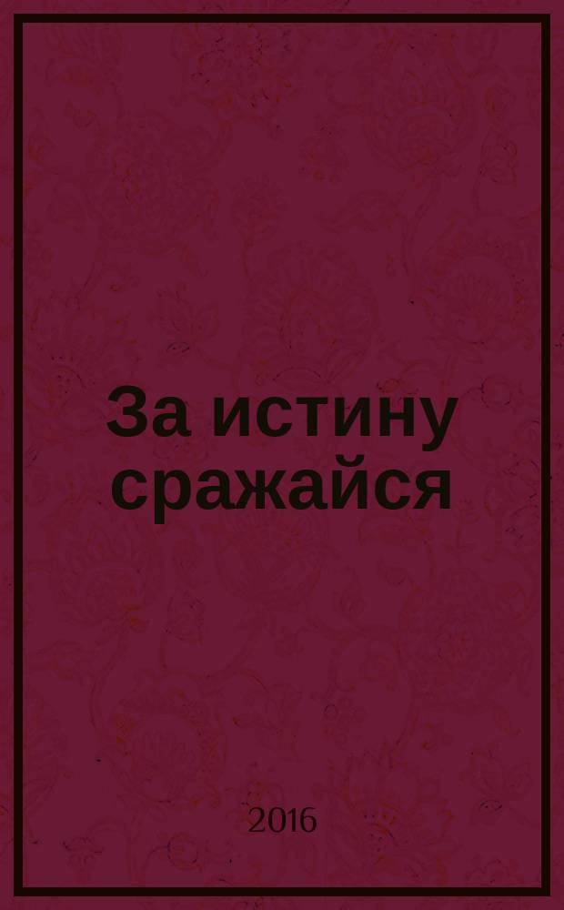 За истину сражайся : стихи