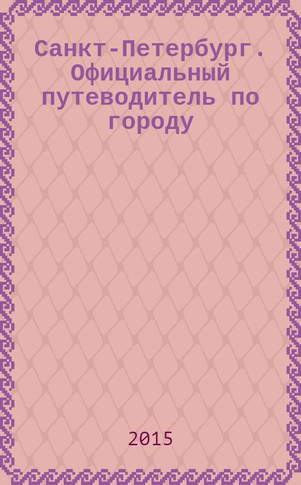 Санкт-Петербург. Официальный путеводитель по городу : St. Petersburg. The official city guide 2015 (№ 81)