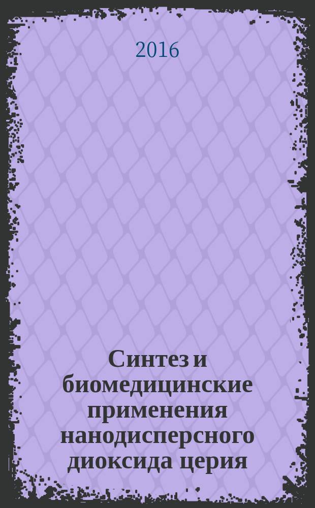 Синтез и биомедицинские применения нанодисперсного диоксида церия