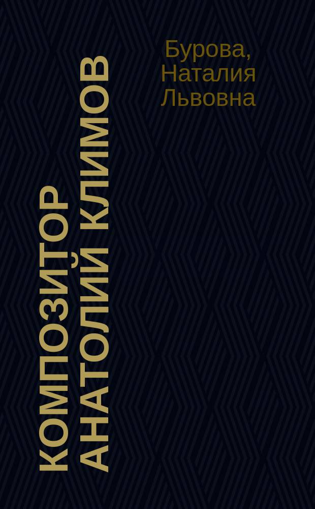 Композитор Анатолий Климов : жизнь и творчество, научно-методические работы