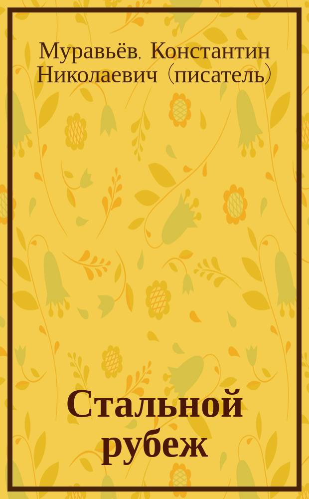 Стальной рубеж : роман