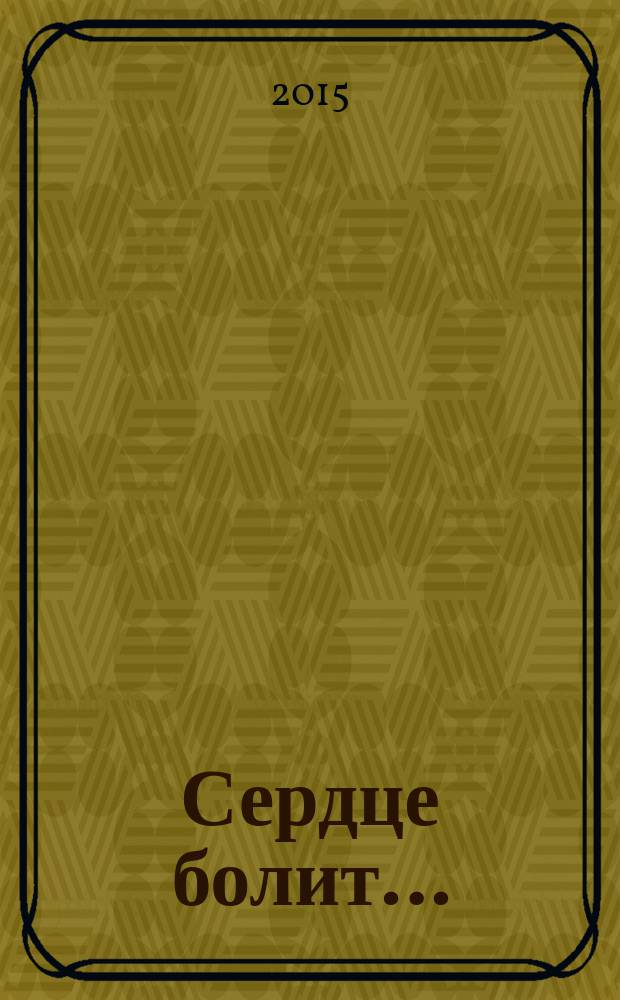 Сердце болит… : сборник
