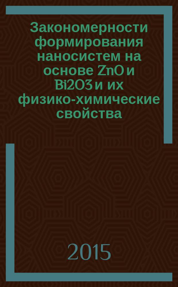 Закономерности формирования наносистем на основе ZnO и Bi2O3 и их физико-химические свойства : автореферат диссертации на соискание ученой степени кандидата химических наук : специальность 05.16.08 <Нанотехнологии и наноматериалы>